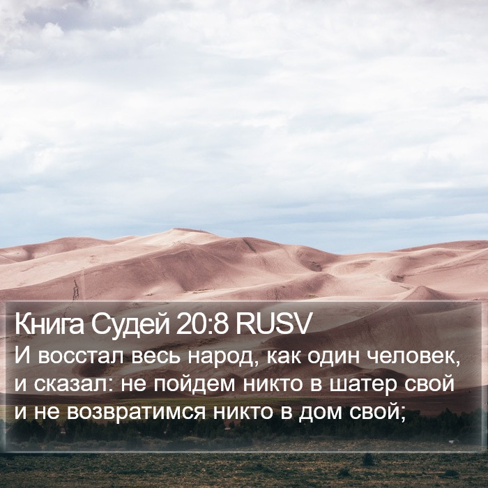 Книга Судей 20:8 RUSV Bible Study