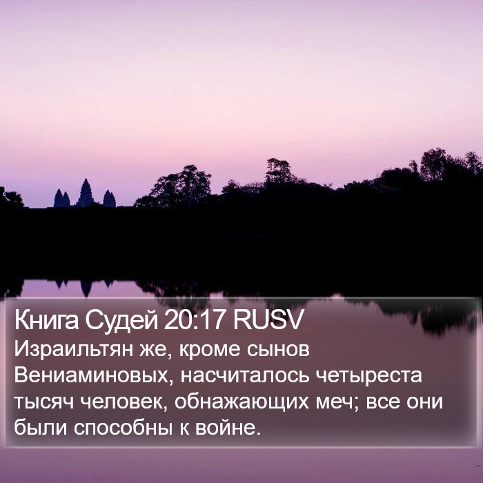 Книга Судей 20:17 RUSV Bible Study
