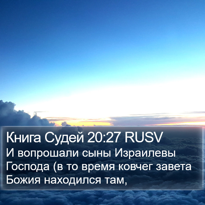 Книга Судей 20:27 RUSV Bible Study