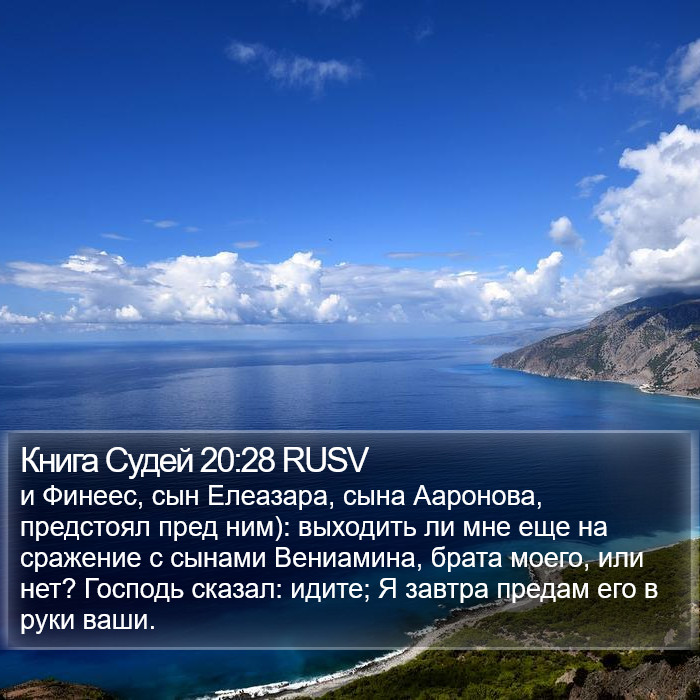 Книга Судей 20:28 RUSV Bible Study