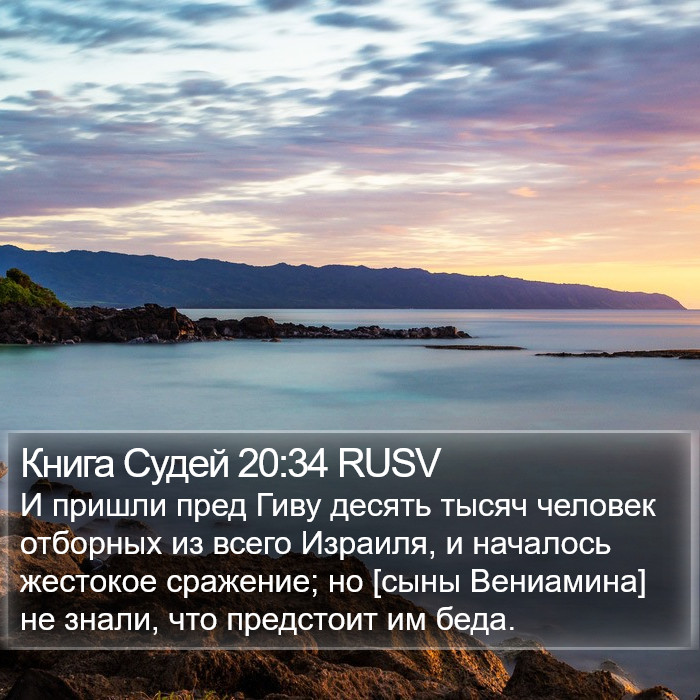 Книга Судей 20:34 RUSV Bible Study