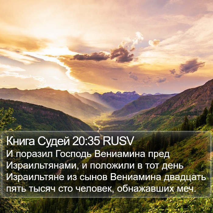 Книга Судей 20:35 RUSV Bible Study