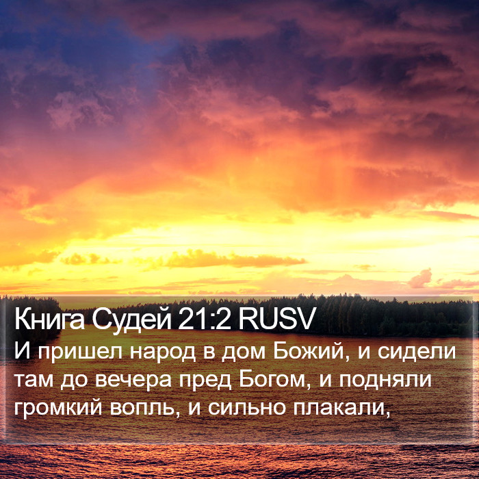 Книга Судей 21:2 RUSV Bible Study