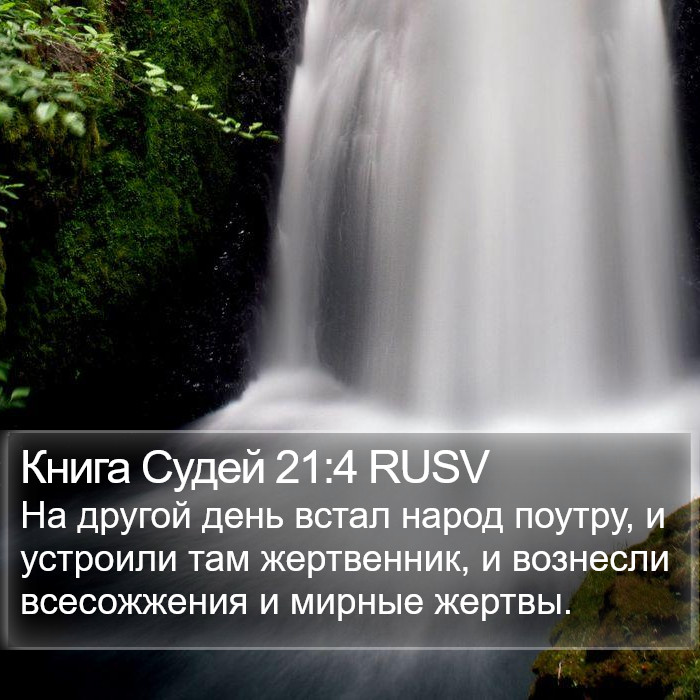 Книга Судей 21:4 RUSV Bible Study