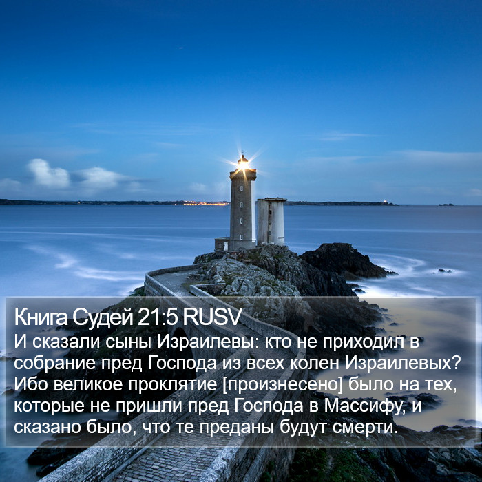 Книга Судей 21:5 RUSV Bible Study