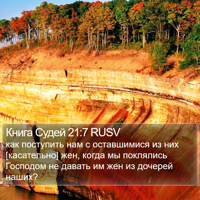 Книга Судей 21:7 RUSV Bible Study