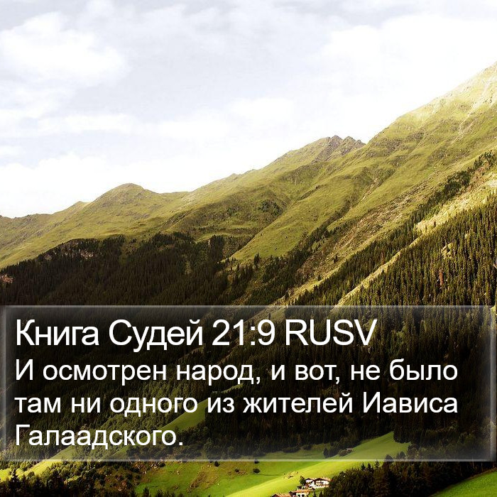 Книга Судей 21:9 RUSV Bible Study