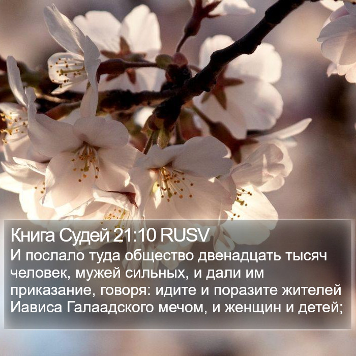 Книга Судей 21:10 RUSV Bible Study