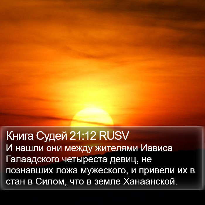 Книга Судей 21:12 RUSV Bible Study