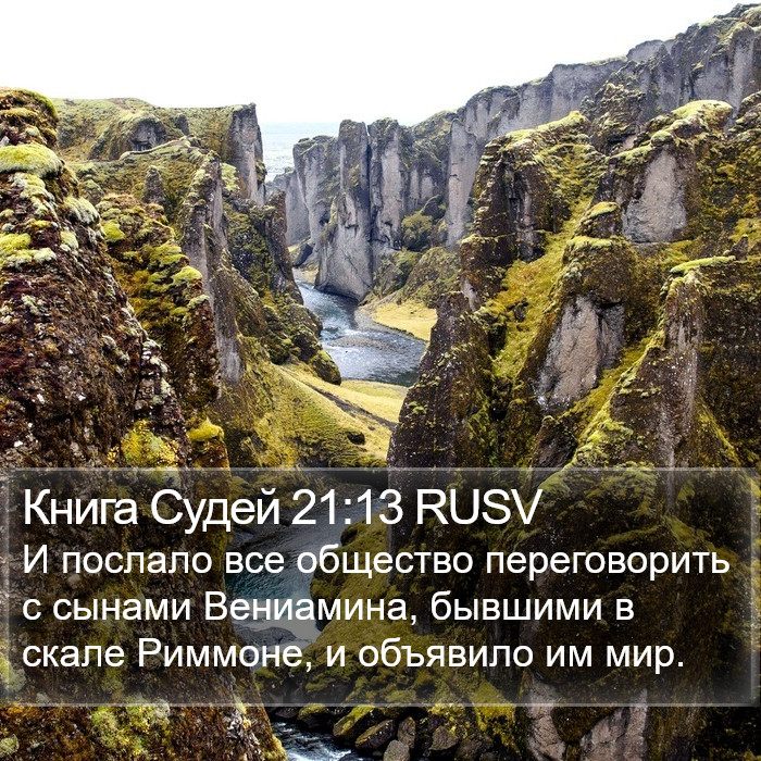 Книга Судей 21:13 RUSV Bible Study