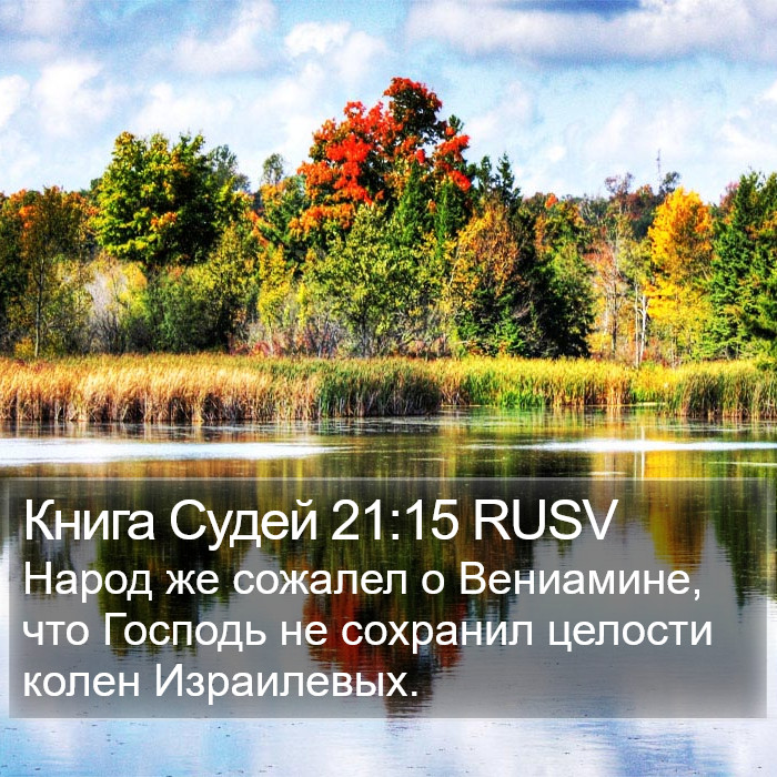 Книга Судей 21:15 RUSV Bible Study