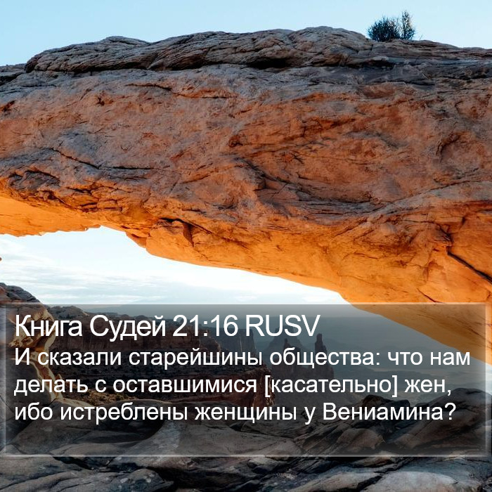 Книга Судей 21:16 RUSV Bible Study