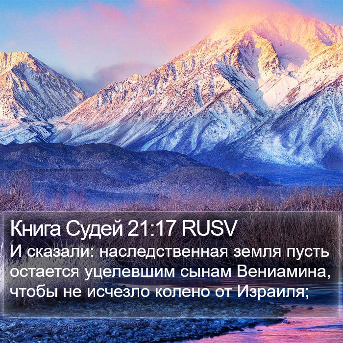 Книга Судей 21:17 RUSV Bible Study