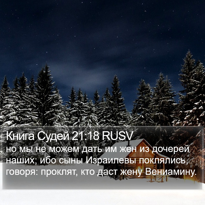 Книга Судей 21:18 RUSV Bible Study