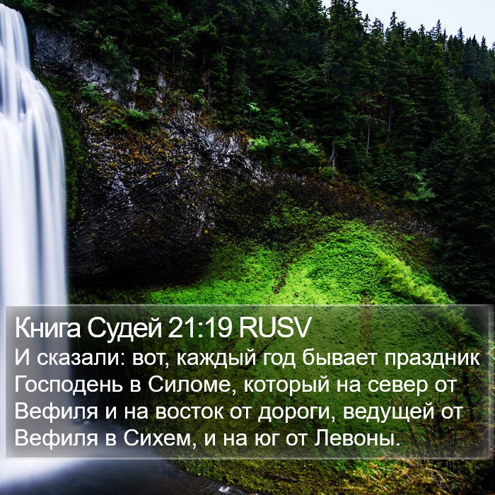 Книга Судей 21:19 RUSV Bible Study