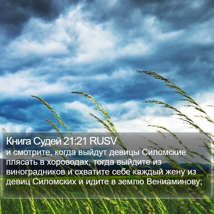 Книга Судей 21:21 RUSV Bible Study