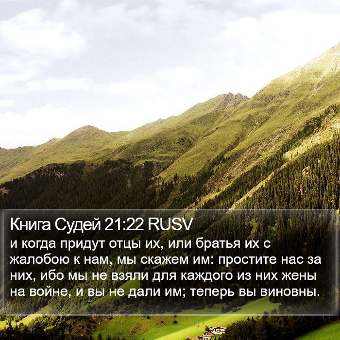 Книга Судей 21:22 RUSV Bible Study