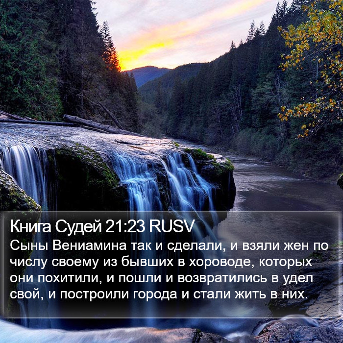 Книга Судей 21:23 RUSV Bible Study