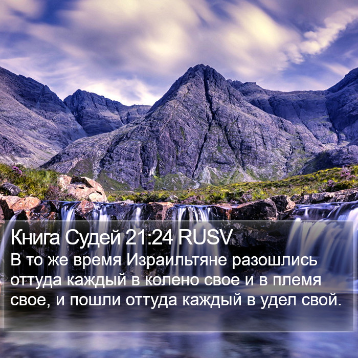 Книга Судей 21:24 RUSV Bible Study