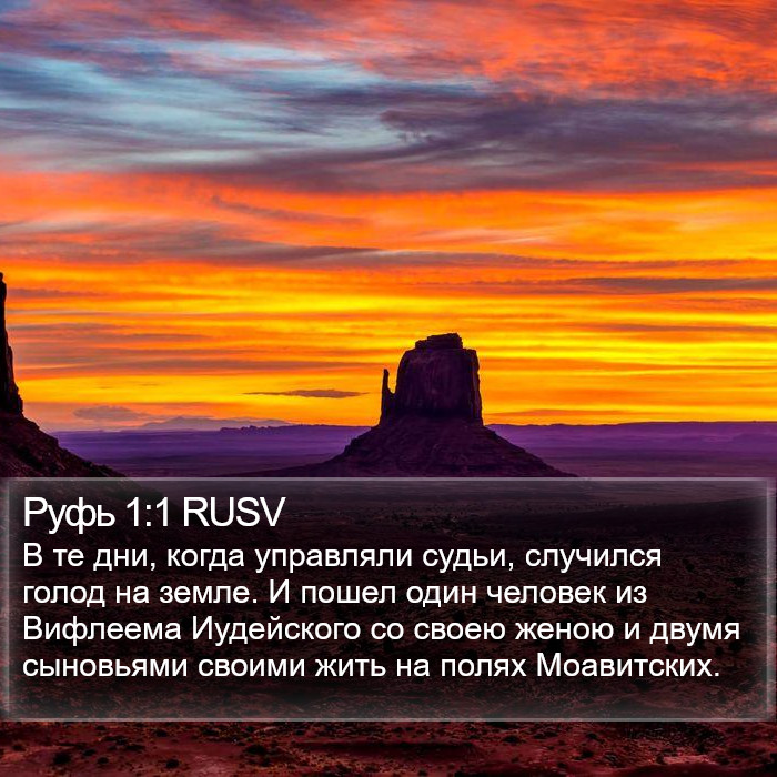 Руфь 1:1 RUSV Bible Study