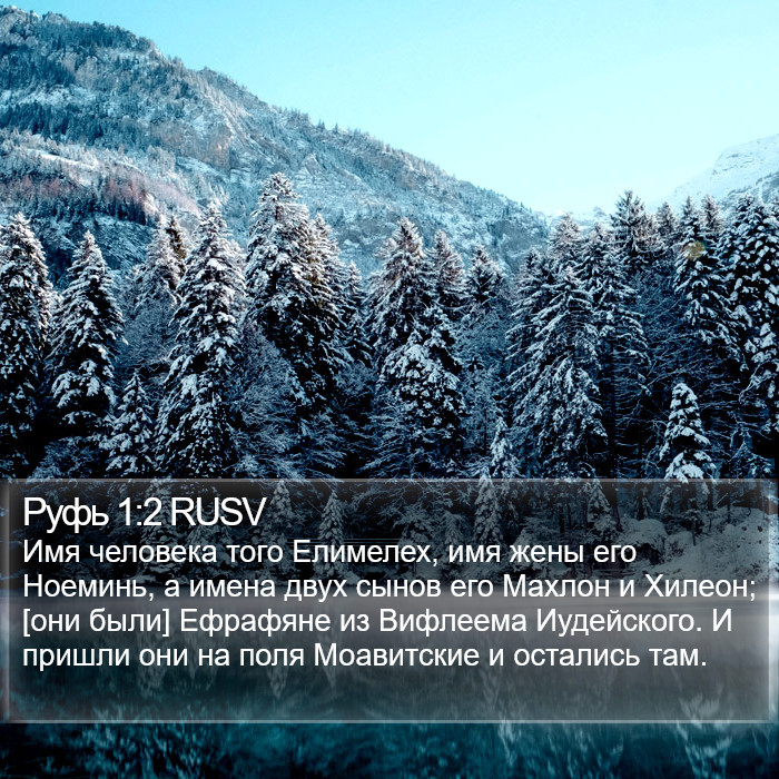 Руфь 1:2 RUSV Bible Study