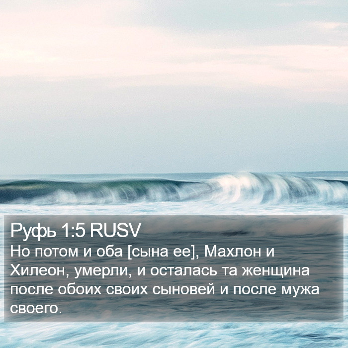 Руфь 1:5 RUSV Bible Study