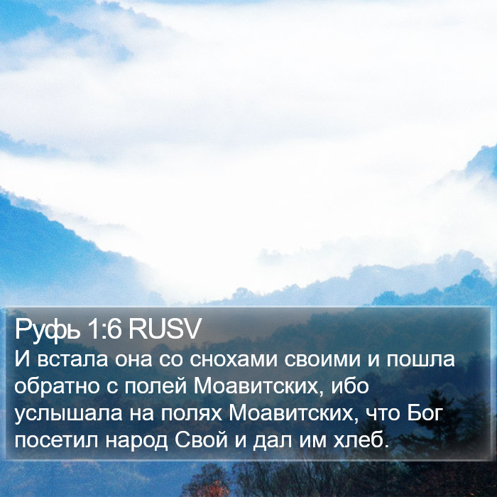 Руфь 1:6 RUSV Bible Study