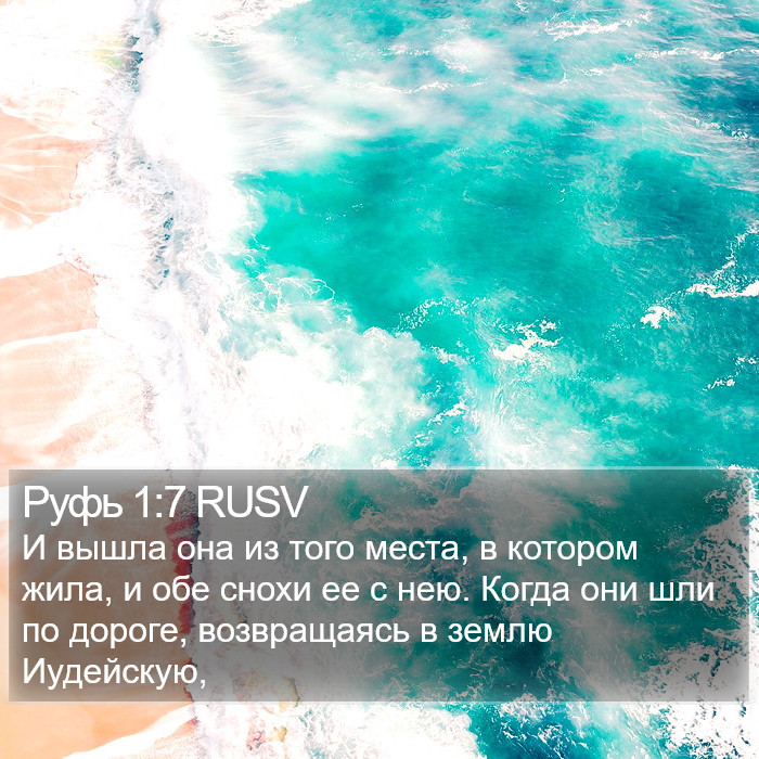 Руфь 1:7 RUSV Bible Study