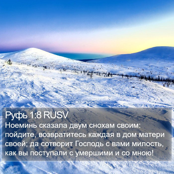 Руфь 1:8 RUSV Bible Study