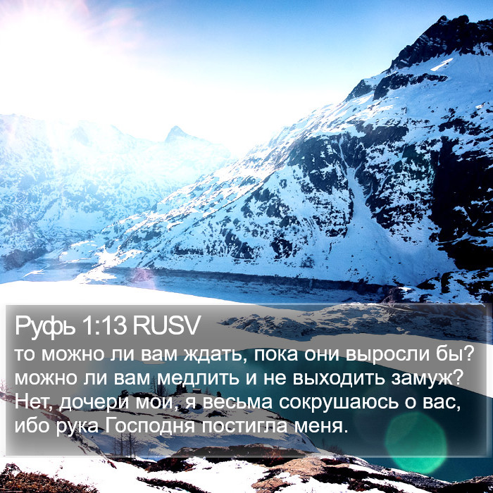 Руфь 1:13 RUSV Bible Study