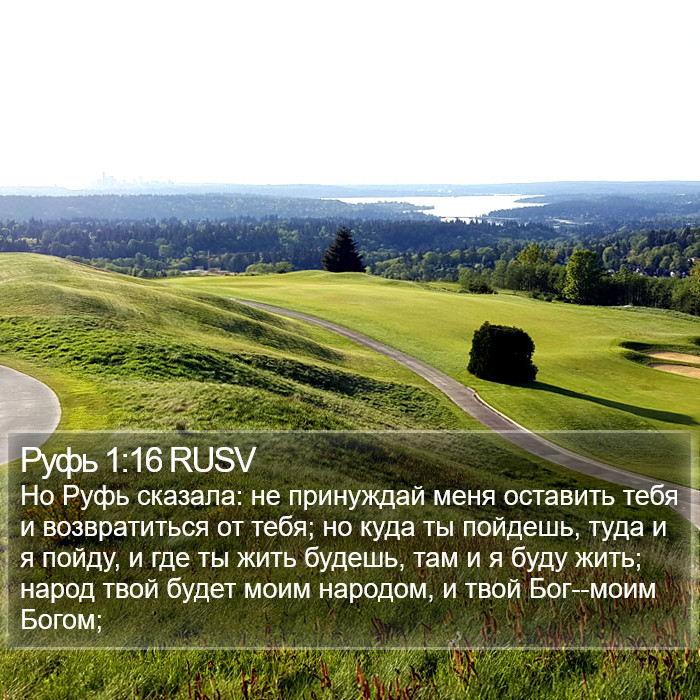 Руфь 1:16 RUSV Bible Study