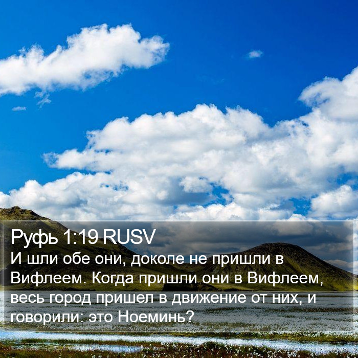 Руфь 1:19 RUSV Bible Study