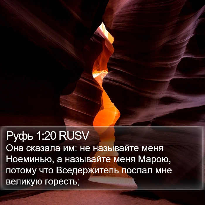 Руфь 1:20 RUSV Bible Study