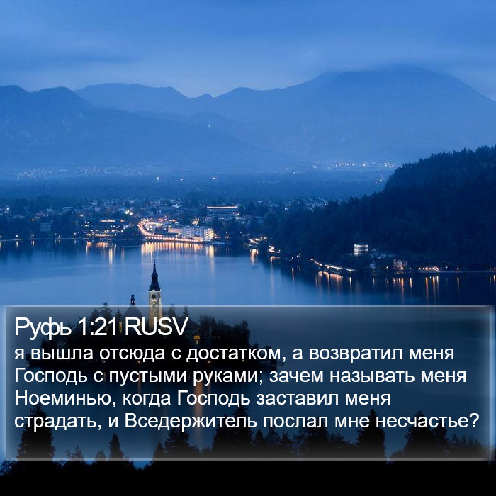 Руфь 1:21 RUSV Bible Study