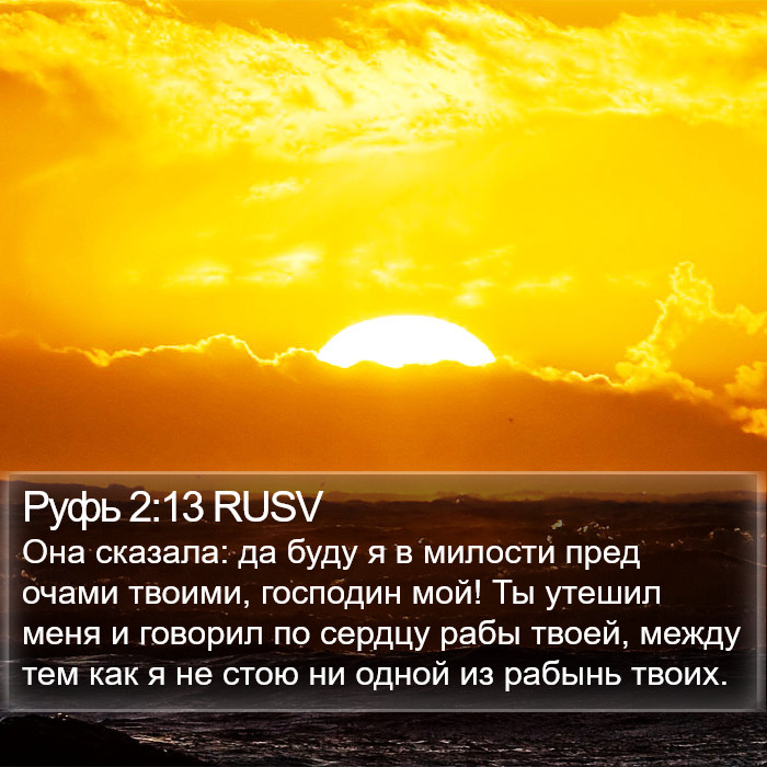 Руфь 2:13 RUSV Bible Study