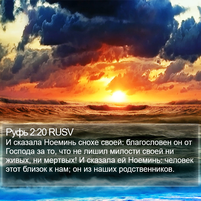 Руфь 2:20 RUSV Bible Study