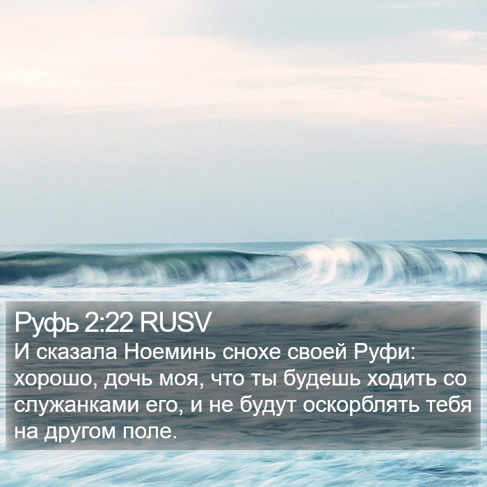 Руфь 2:22 RUSV Bible Study