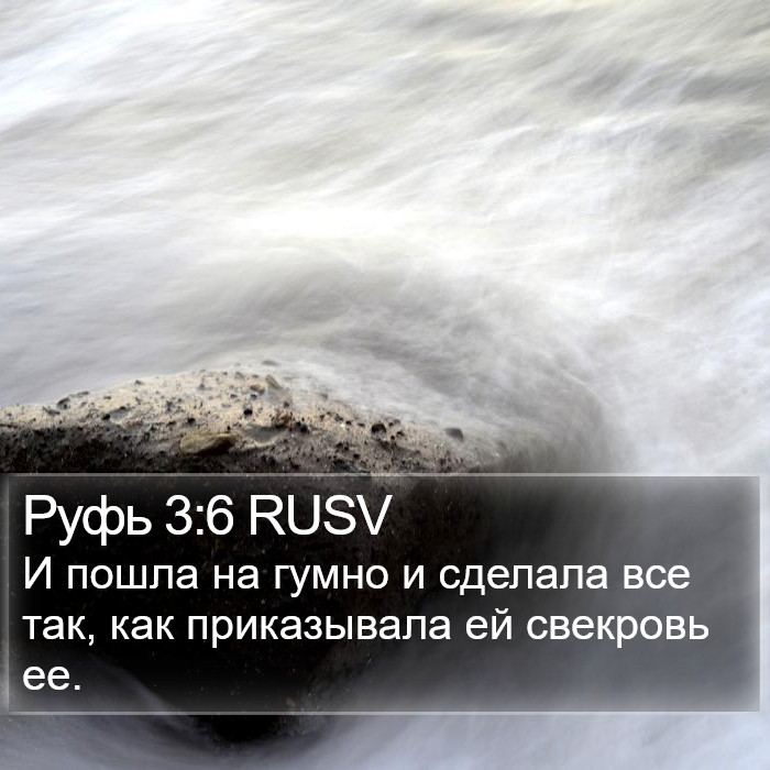 Руфь 3:6 RUSV Bible Study