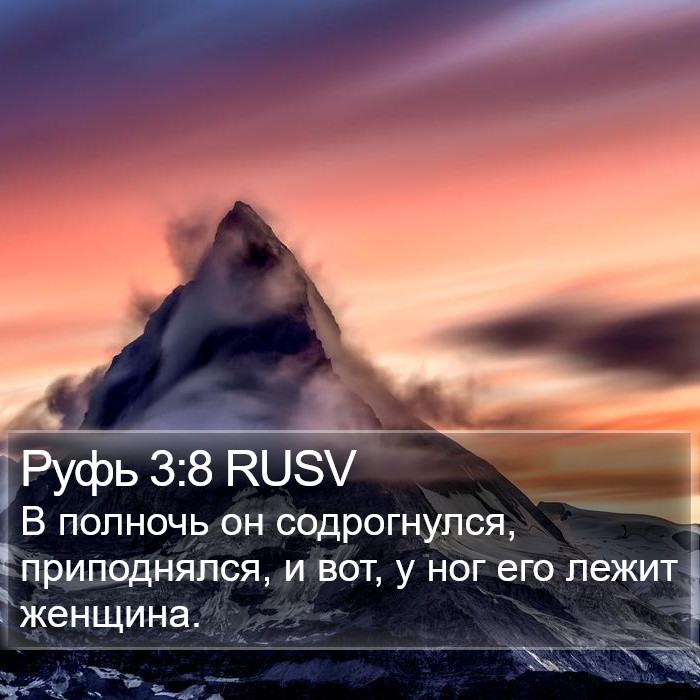 Руфь 3:8 RUSV Bible Study