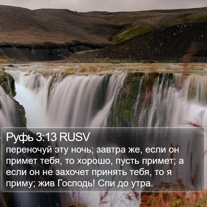 Руфь 3:13 RUSV Bible Study