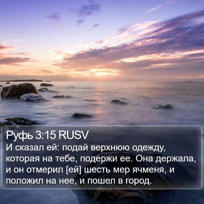 Руфь 3:15 RUSV Bible Study