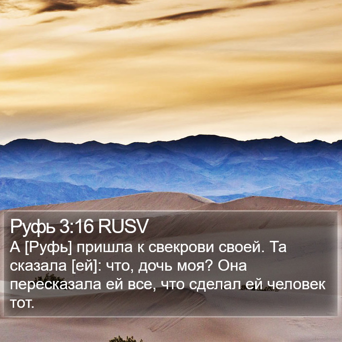 Руфь 3:16 RUSV Bible Study