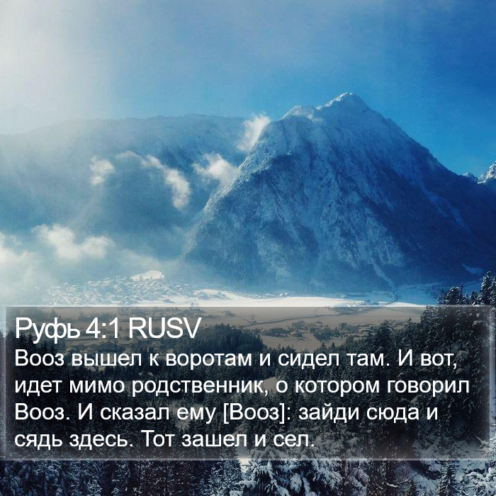 Руфь 4:1 RUSV Bible Study