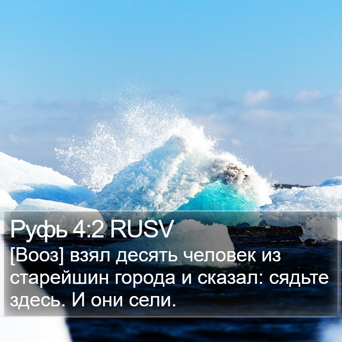 Руфь 4:2 RUSV Bible Study