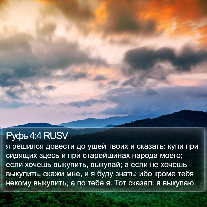 Руфь 4:4 RUSV Bible Study