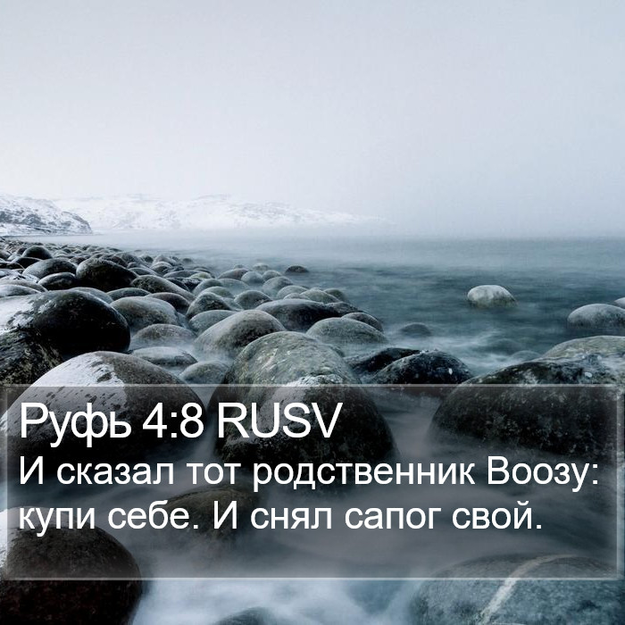 Руфь 4:8 RUSV Bible Study