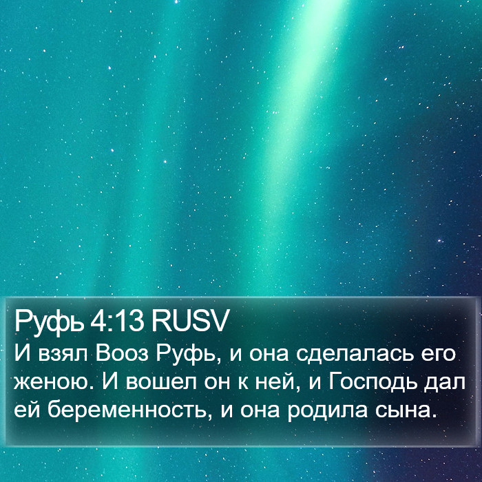 Руфь 4:13 RUSV Bible Study