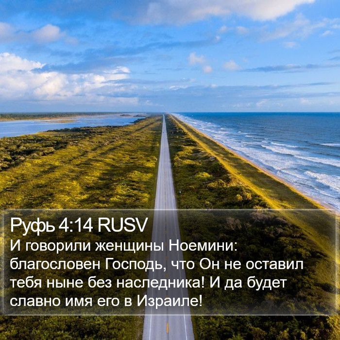 Руфь 4:14 RUSV Bible Study