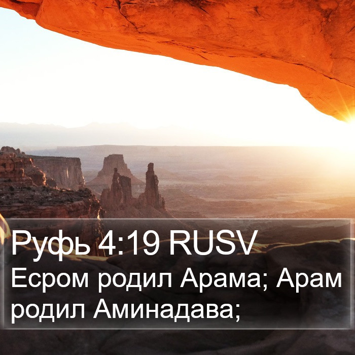 Руфь 4:19 RUSV Bible Study