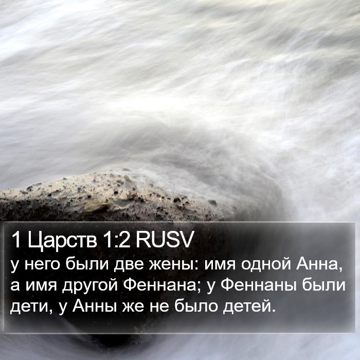 1 Царств 1:2 RUSV Bible Study